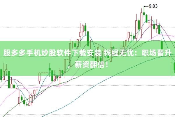 股多多手机炒股软件下载安装 钱程无忧：职场晋升，薪资翻倍！