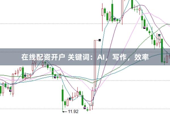 在线配资开户 关键词:AI,写作,效率