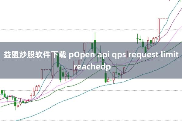 益盟炒股软件下载 pOpen api qps request limit reachedp