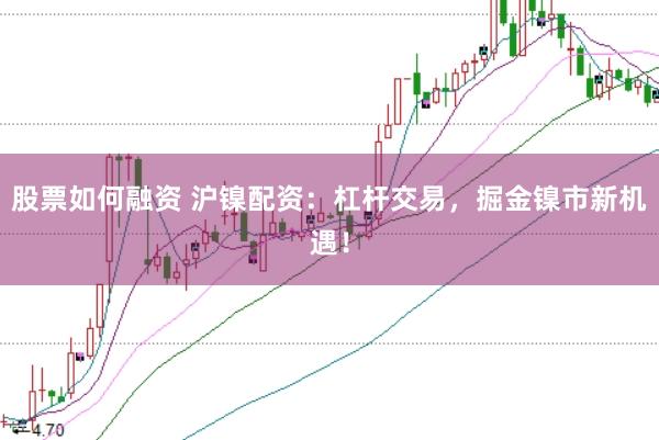 股票如何融资 沪镍配资:杠杆交易,掘金镍市新机遇!