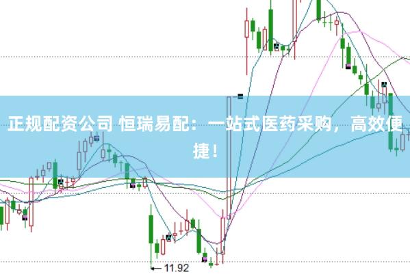 正规配资公司 恒瑞易配：一站式医药采购，高效便捷！