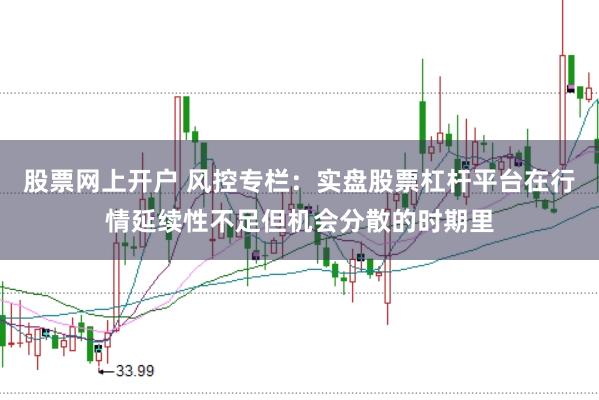 股票网上开户 风控专栏：实盘股票杠杆平台在行情延续性不足但机会分散的时期里