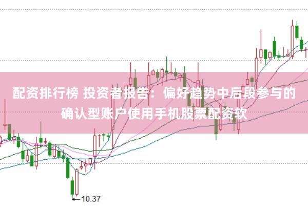 配资排行榜 投资者报告：偏好趋势中后段参与的确认型账户使用手机股票配资软