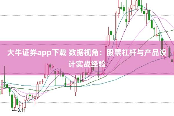 大牛证券app下载 数据视角：股票杠杆与产品设计实战经验