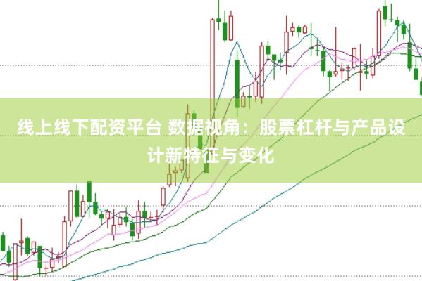 线上线下配资平台 数据视角：股票杠杆与产品设计新特征与变化