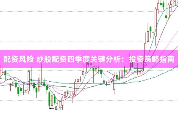 配资风险 炒股配资四季度关键分析：投资策略指南