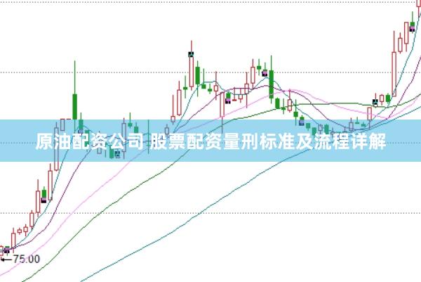 原油配资公司 股票配资量刑标准及流程详解