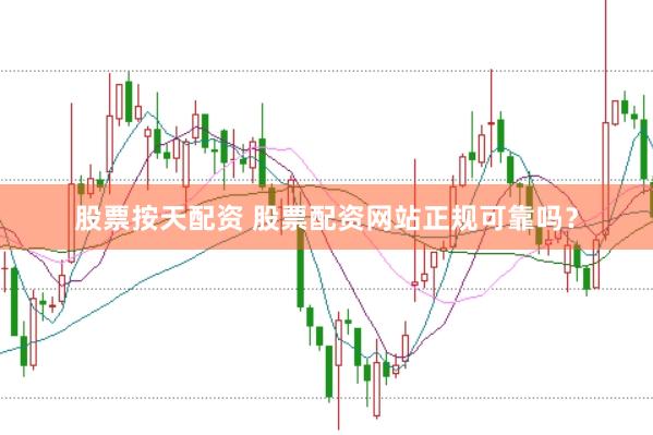 股票按天配资 股票配资网站正规可靠吗？