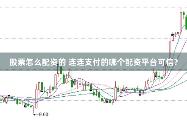 股票怎么配资的 连连支付的哪个配资平台可信？