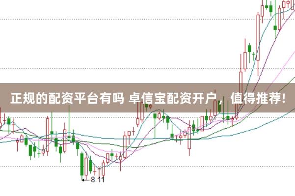 正规的配资平台有吗 卓信宝配资开户，值得推荐!