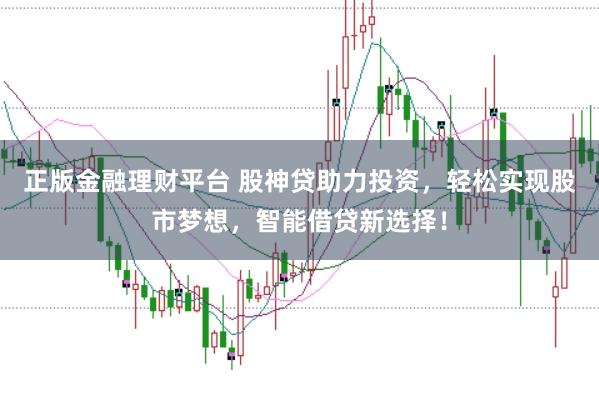 正版金融理财平台 股神贷助力投资，轻松实现股市梦想，智能借贷新选择！