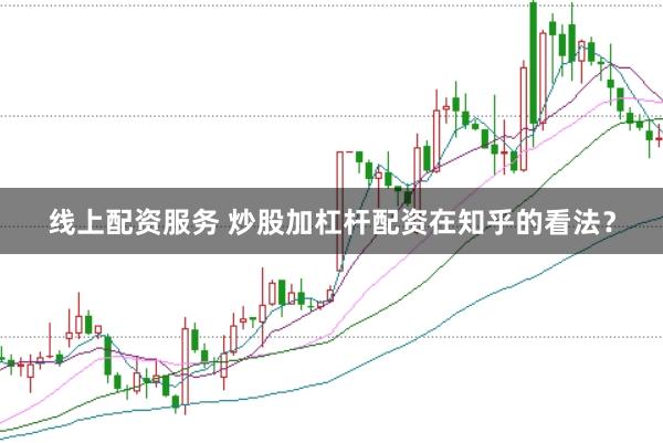 线上配资服务 炒股加杠杆配资在知乎的看法？