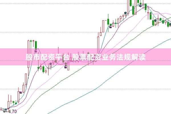 股市配资平台 股票配资业务法规解读