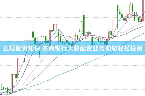 正规配资知识 农商银行大蒜配资业务助您轻松投资