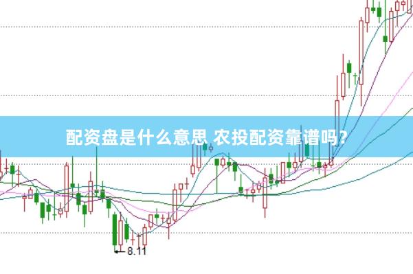 配资盘是什么意思 农投配资靠谱吗？