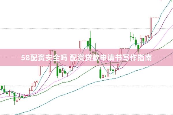 58配资安全吗 配资贷款申请书写作指南