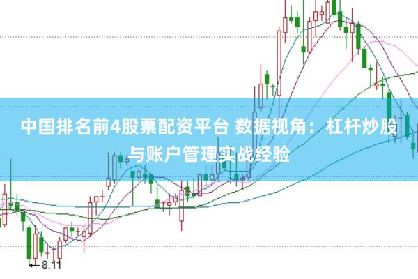 中国排名前4股票配资平台 数据视角：杠杆炒股与账户管理实战经验