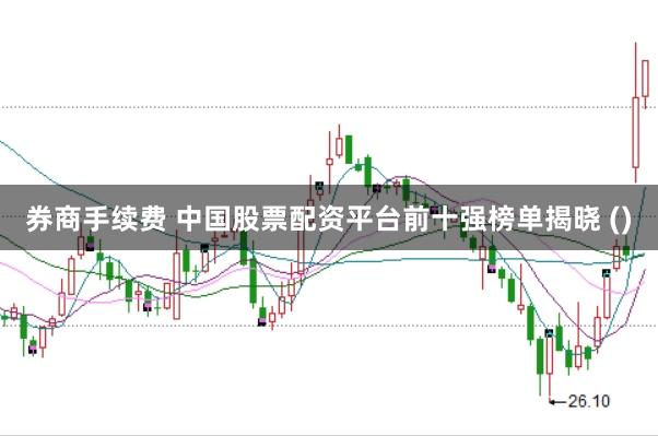 券商手续费 中国股票配资平台前十强榜单揭晓 ()