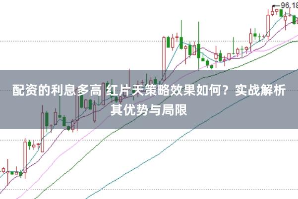 配资的利息多高 红片天策略效果如何？实战解析其优势与局限